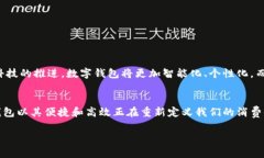 数字钱包是一个用于存储和管理虚拟货