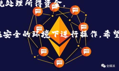 关于如何领取分叉币的具体步骤，通常取决于分叉的性质以及你持有的加密货币钱包类型。以下是一些常见的步骤和注意事项，帮助你了解如何领取分叉币（以Tokenim为例）。

什么是分叉币？
分叉币是指当一个区块链发生技术更改或协议升级时，从原有区块链中分离出来的新币。分叉可能是硬分叉或软分叉。如比特币和以太坊都有过多次分叉，其中一些分叉会导致新币的生成，原币持有者通常有资格获取这些新币。

确认你的钱包类型
分叉币的领取和钱包的种类密切相关。常见的钱包类型包括软件钱包、硬件钱包及交易所钱包。在进行分叉币领取之前，请确保你对钱包的控制权，有时交易所的钱包不支持直接领取分叉币。

找到合适的分叉币领取方式
1. **官方公告**：查看Tokenim的官方网站或社交媒体，了解具体的分叉信息、时间和领取方式。
2. **分叉时间的确认**：在分叉发生之前，你需要确保在指定的时间内持有原币。一般来说，分叉会在区块高度达到时发生。
3. **确认链上状态**：在类似于Blockchain Explorer的网站上查看你的钱包地址，确认你所持有的原币是否在分叉发生时仍持有。

步骤一：备份你的钱包
在进行任何操作之前，请务必备份你的钱包。这包括生成私钥、助记词以及钱包的相关信息。备份后，确保这些信息在安全的地方保存，以防数据丢失。

步骤二：获取分叉币
1. **通过钱包领取**：如果你使用的是私人钱包，通常在分叉发生后，你只需要使用相同的私钥登录，系统会自动生成对应的分叉币。例如，使用Ethereum钱包领取Ethereum Classic。
2. **兑换或领取活动**：一些交易所会为分叉币提供兑换服务，你可以在支持Tokenim的交易所进行兑换，具体的步骤请查阅该交易所的用户指南。

步骤三：使用Tokenim官网工具
Tokenim可能会提供官方工具来帮助用户领取分叉币。请访问Tokenim的官方网站，寻找相关信息和工具使用说明。在使用任何工具前，确保它们来自官方渠道，以防遭遇诈骗。

注意事项
1. **防范风险**：在分叉后，确保不要在不明软件或钱包中输入私钥或助记词，以免受到安全威胁。
2. **社区推荐**：可以寻求Tokenim社区的建议和帮助，许多用户会分享他们的经验和成功领取分叉币的步骤。
3. **税务与合规**：在一些国家 / 地区，获取分叉币可能会产生税务问题，了解相关政策，以便合规处理所得资金。

总结
领取分叉币的过程相对简单，但需要你具备一定的区块链知识并保持警惕。务必核实信息来源，并在安全的环境下进行操作。希望你能成功领取你的Tokenim分叉币，开始新的投资旅程！ 

如果你还有其他关于分叉币或者Tokenim的具体问题，欢迎随时询问！