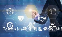 Unlocking Security: Tokenim硬件钱包评测，让您的数字