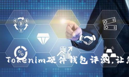 Unlocking Security: Tokenim硬件钱包评测，让您的数字资产安全无忧