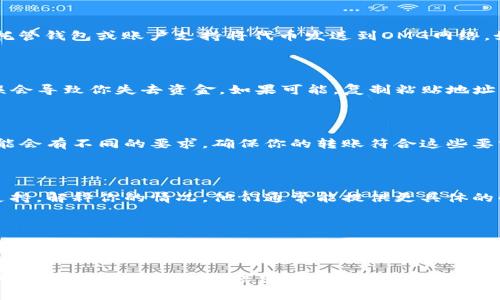 将Tokenim转入OMG（OmiseGO）网络的过程可能涉及几个步骤。以下是一些常见的问题和解决方案：

### 检查网络兼容性
确保两者兼容
首先，确认Tokenim是否支持OMG网络进行转账。在转账前，你需要确保你的Tokenim托管钱包或账户支持将代币发送到OMG网络。如果不支持，可能需要通过其他方式处理，例如先转到另一种支持的代币，再转到OMG。

### 找到正确的转账地址
核对转账地址
在向OMG网络地址发送Tokenim之前，确保你输入的OMG地址是正确的。地址输入错误会导致你失去资金。如果可能，复制粘贴地址而不是手动输入，以减少错误的风险。

### 手续费和转账最低限额
关注手续费和限额
在进行转账时，确认是否有最低转账金额和所需的转账手续费。不同的平台和钱包可能会有不同的要求，确保你的转账符合这些要求。

### 联系客服支持
寻求专业帮助
如果你尝试上述步骤仍然无法完成转账，建议联系你所使用的钱包或交易所的客服支持。解释你的情况，他们通常能提供更具体的解决方案。

### 耐心等待处理
转账处理时间
在完成转账后，请耐心等待。区块链交易有时会因网络拥堵而延误。可以使用区块链浏览器查看你的交易状态，确保它在处理中。

希望这些建议能帮到你，确保你的Tokenim能够顺利转入OMG网络。如果有其他具体问题，请提供更详细的信息。
