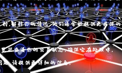 将Tokenim转入OMG（OmiseGO）网络的过程可能涉及几个步骤。以下是一些常见的问题和解决方案：

### 检查网络兼容性
确保两者兼容
首先，确认Tokenim是否支持OMG网络进行转账。在转账前，你需要确保你的Tokenim托管钱包或账户支持将代币发送到OMG网络。如果不支持，可能需要通过其他方式处理，例如先转到另一种支持的代币，再转到OMG。

### 找到正确的转账地址
核对转账地址
在向OMG网络地址发送Tokenim之前，确保你输入的OMG地址是正确的。地址输入错误会导致你失去资金。如果可能，复制粘贴地址而不是手动输入，以减少错误的风险。

### 手续费和转账最低限额
关注手续费和限额
在进行转账时，确认是否有最低转账金额和所需的转账手续费。不同的平台和钱包可能会有不同的要求，确保你的转账符合这些要求。

### 联系客服支持
寻求专业帮助
如果你尝试上述步骤仍然无法完成转账，建议联系你所使用的钱包或交易所的客服支持。解释你的情况，他们通常能提供更具体的解决方案。

### 耐心等待处理
转账处理时间
在完成转账后，请耐心等待。区块链交易有时会因网络拥堵而延误。可以使用区块链浏览器查看你的交易状态，确保它在处理中。

希望这些建议能帮到你，确保你的Tokenim能够顺利转入OMG网络。如果有其他具体问题，请提供更详细的信息。