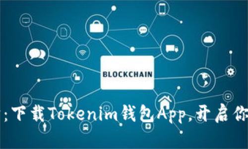 轻松掌握以太坊:下载Tokenim钱包App,开启你的数字财富之旅!