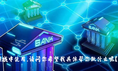 看起来你提到的“tokenim”可能是指某种特定的令牌或标识符，通常在编程或区块链等技术领域中使用。请问你希望我具体帮你做什么呢？是寻找恢复方法、上下文说明，还是其他内容？请提供更多详细信息，这样我可以更好地帮助你。