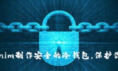 如何用Tokenim制作安全的冷钱包，保护