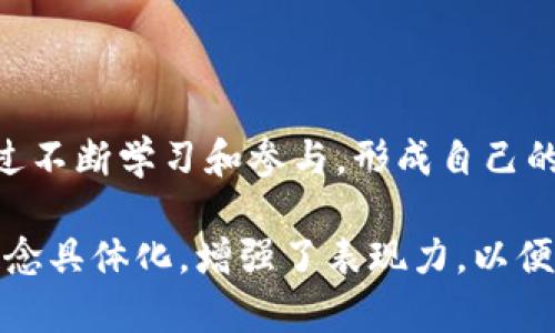 关于tokenim质押挖矿是否能够挖到的讨论，可以从多个角度来分析。下面将展开对此的全面讨论。

什么是Tokenim质押挖矿？

Tokenim质押挖矿是加密货币世界中的一个新兴概念，旨在通过锁定一定数量的代币来获取更多的代币奖励。这种方式不仅为投资者提供了收益，还帮助网络维持安全和稳定。在这个过程中，用户将自己的代币放在指定的平台上进行质押，从而参与到网络的共识机制中。

质押挖矿的过程详解

质押挖矿的过程并不复杂，但涉及到多个步骤。首先，用户需要选择一个支持tokenim的交易平台。接着，用户需要购买并存入一定数量的tokenim。然后，按照平台的要求进行质押设置。质押期间，这些代币将被锁定，用户将无法动用这部分资产。

随着时间的推移，用户在质押期间所获得的奖励将自然而然地通过利息或分红的方式增加。这些奖励通常会直接反映在用户的账户中，有时还会有额外的激励措施，例如平台举办的活动。这使得tokenim质押挖矿不仅适合追求持久收益的用户，同时也适合那些希望通过参与活动来提升收益的用户。

实质收益与风险分析

很多用户关心的问题是，tokenim质押挖矿究竟能带来多少实际收益。收益的多少往往跟多种因素有关，比如市场价格、质押利率、质押时间等。一般来说，质押利率越高，用户获得的收益也会越多。但与此同时，高收益通常伴随着更高的风险。

例如，用户在质押期间可能面临市场波动的不稳定性，若tokenim的市场价格下跌，即使获得的代币数量不变，用户的总资产价值也会受到影响。此外，某些平台可能存在流动性风险，若用户在质押期间急需取出代币，可能会面临罚款甚至损失。

如何选择合适的平台进行质押挖矿？

选择合适的平台至关重要，有几个要素需要考虑。首先，考虑平台的信誉与安全性。有些新兴平台可能存在安全隐患，而老牌交易所相对来说风控措施更完善。其次要关注平台的质押利率，不同平台对同一代币的质押利率可能存在较大差异，用户可多做对比，最终选择最具性价比的平台。

此外，了解平台的用户体验也十分重要。界面友好的平台，用户在操作时能更加轻松，适合新手参与。最后，要查看是否有相关社区支持与反馈，参与社区讨论能够帮助用户更深入地理解tokenim质押挖矿的市场动态，以及他人的成功经验和教训。

总结与展望

总的来说，tokenim质押挖矿是一个相对新颖的投资方式，具有良好的收益潜力，但也伴随着一定风险。是否能够成功挖到tokenim，除了市场的波动外，更依赖于用户选择的策略、平台以及个人对于市场的理解。如果有兴趣参与其中，建议充分研究、谨慎选择、持之以恒，不断调整策略，才能在这片充满机遇的广袤市场中航行自如。

激励读者行动的呼吁

对于希望通过tokenim质押挖矿获取收益的投资者而言，不妨立即行动，选择合适的平台，开始质押，见证自己作为参与者在区块链生态中的价值！通过不断学习和参与，形成自己的投资策略，为未来的成功打下坚实的基础。

上述内容结合了tokenim质押挖矿的基础知识、操作步骤、风险分析，以及选择平台的重要因素，旨在为感兴趣的读者提供全面的信息。同时，将抽象概念具体化，增强了表现力，以便读者更好地理解和参与。
