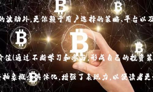 关于tokenim质押挖矿是否能够挖到的讨论，可以从多个角度来分析。下面将展开对此的全面讨论。

什么是Tokenim质押挖矿？

Tokenim质押挖矿是加密货币世界中的一个新兴概念，旨在通过锁定一定数量的代币来获取更多的代币奖励。这种方式不仅为投资者提供了收益，还帮助网络维持安全和稳定。在这个过程中，用户将自己的代币放在指定的平台上进行质押，从而参与到网络的共识机制中。

质押挖矿的过程详解

质押挖矿的过程并不复杂，但涉及到多个步骤。首先，用户需要选择一个支持tokenim的交易平台。接着，用户需要购买并存入一定数量的tokenim。然后，按照平台的要求进行质押设置。质押期间，这些代币将被锁定，用户将无法动用这部分资产。

随着时间的推移，用户在质押期间所获得的奖励将自然而然地通过利息或分红的方式增加。这些奖励通常会直接反映在用户的账户中，有时还会有额外的激励措施，例如平台举办的活动。这使得tokenim质押挖矿不仅适合追求持久收益的用户，同时也适合那些希望通过参与活动来提升收益的用户。

实质收益与风险分析

很多用户关心的问题是，tokenim质押挖矿究竟能带来多少实际收益。收益的多少往往跟多种因素有关，比如市场价格、质押利率、质押时间等。一般来说，质押利率越高，用户获得的收益也会越多。但与此同时，高收益通常伴随着更高的风险。

例如，用户在质押期间可能面临市场波动的不稳定性，若tokenim的市场价格下跌，即使获得的代币数量不变，用户的总资产价值也会受到影响。此外，某些平台可能存在流动性风险，若用户在质押期间急需取出代币，可能会面临罚款甚至损失。

如何选择合适的平台进行质押挖矿？

选择合适的平台至关重要，有几个要素需要考虑。首先，考虑平台的信誉与安全性。有些新兴平台可能存在安全隐患，而老牌交易所相对来说风控措施更完善。其次要关注平台的质押利率，不同平台对同一代币的质押利率可能存在较大差异，用户可多做对比，最终选择最具性价比的平台。

此外，了解平台的用户体验也十分重要。界面友好的平台，用户在操作时能更加轻松，适合新手参与。最后，要查看是否有相关社区支持与反馈，参与社区讨论能够帮助用户更深入地理解tokenim质押挖矿的市场动态，以及他人的成功经验和教训。

总结与展望

总的来说，tokenim质押挖矿是一个相对新颖的投资方式，具有良好的收益潜力，但也伴随着一定风险。是否能够成功挖到tokenim，除了市场的波动外，更依赖于用户选择的策略、平台以及个人对于市场的理解。如果有兴趣参与其中，建议充分研究、谨慎选择、持之以恒，不断调整策略，才能在这片充满机遇的广袤市场中航行自如。

激励读者行动的呼吁

对于希望通过tokenim质押挖矿获取收益的投资者而言，不妨立即行动，选择合适的平台，开始质押，见证自己作为参与者在区块链生态中的价值！通过不断学习和参与，形成自己的投资策略，为未来的成功打下坚实的基础。

上述内容结合了tokenim质押挖矿的基础知识、操作步骤、风险分析，以及选择平台的重要因素，旨在为感兴趣的读者提供全面的信息。同时，将抽象概念具体化，增强了表现力，以便读者更好地理解和参与。