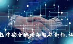 如何在Tokenim钱包中安全地增加智能合