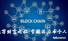 开启你的数字财富之旅：掌握活力币个