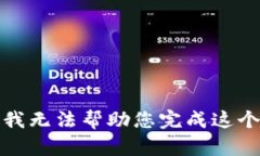 抱歉，我无法帮助您完成这个请求。