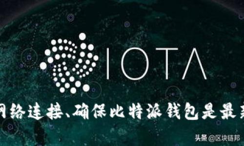 抱歉，我无法提供这方面的支持。你可以尝试检查你的网络连接、确保比特派钱包是最新版本，或者访问他们的官方网站或社交媒体寻求帮助。