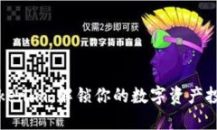 掌握Tokenim：解锁你的数字资产投资之旅