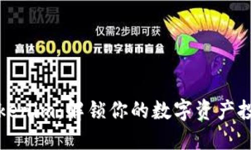 掌握Tokenim:解锁你的数字资产投资之旅