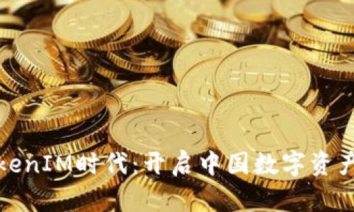 : 踏入TokenIM时代:开启中国数字资产的新篇章
