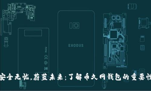 安全无忧，蔚蓝未来：了解币久网钱包的重要性
