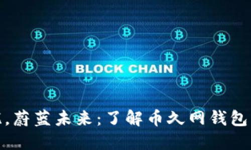 安全无忧，蔚蓝未来：了解币久网钱包的重要性