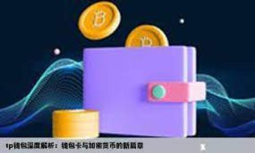 取消 TokenIM 授权通常涉及到以下几个步骤，具体的操作可能会因平台或应用的更新而有所不同。在执行这些步骤之前，请确保你已经了解自己要取消的授权与其相关的影响。如果你对操作不确定，建议联系 TokenIM 的客服或查看其官方文档。

步骤一: 登录你的 TokenIM 账户
首先，你需要访问 TokenIM 的官方网站或打开其手机应用程序，并使用你的用户名和密码登录到你的账户。这一步是必须的，因为你需要进入账户设置来管理授权。

步骤二: 进入账户设置
成功登录后，寻找“账户设置”或“安全设置”选项。这通常在个人资料的下拉菜单中，可以是“设置”或“个人中心”等标签。点击进去，就能找到管理授权的相关选项。

步骤三: 查找授权管理选项
在账户设置中，你应该能找到一个“授权管理”或“API 密钥”管理的部分。在这个页面，你将看到所有与 TokenIM 授权相关的服务和应用。如果你的账户与第三方应用进行了授权，应该会在这里列出。

步骤四: 选择要取消的授权
在授权管理中，仔细查看所有列出的项目，找到你想要取消授权的服务或应用。通常，每个授权信息旁边都会有一个“取消授权”或“删除”按钮。

步骤五: 确认取消授权
点击“取消授权”之后，系统通常会弹出一个确认框，询问你是否确认要取消该授权。确认操作后，该第三方应用将再也无法访问你的 TokenIM 账户信息。

步骤六: 检查授权状态
最后，建议你在授权管理的页面上重新查看一遍，确保你所选择的授权确实已经被取消。这样可以有效防止遗留的授权信息导致的安全隐患。

注意事项
在取消授权之前，请务必考虑以下几点：
ul
    li确保该第三方应用将不再需要访问你的数据，避免功能中断。/li
    li如果删除了某个应用的授权，可能需要在未来重新授权才能使用某些功能。/li
    li定期检查并管理你的授权状态，有助于提升你账户的安全性。/li
/ul

如果在取消授权的过程中遇到任何问题，请及时联系 TokenIM 的客户支持团队，获取专业的指导和帮助。