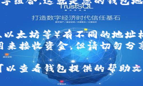 要查看自己的钱包地址，您可以按照以下步骤进行操作。这里以区块链钱包为例，大多数数字货币钱包的操作流程大致相似：

步骤一：打开您的钱包应用
首先，找到并打开您使用的数字货币钱包应用。这可能是您的手机应用程序、桌面软件，或者网页钱包。

步骤二：登录您的账户
如果您的钱包需要登录，请输入您的账户信息，包括用户名和密码，有些应用还可能需要二次验证。

步骤三：找到钱包地址选项
在钱包主界面上，通常会有与“资产”、“余额”或“账户”相关的选项。点击这些选项，您将能够找到与您的钱包地址相关的信息。

步骤四：查看或复制钱包地址
在您的账户或资产页面，您应该能看到一个长字符串的字母和数字组合，这就是您的钱包地址。您可以选择直接查看，也可以点击“复制”按钮，方便后续使用。

注意事项
1. 确认您查看的是正确类型的地址：不同的数字货币（如比特币、以太坊等）有不同的地址格式，确保您使用的是与您发送或接收的货币相匹配的地址。
2. 保管好您的钱包地址：虽然公钥（钱包地址）可以共享给他人用来接收资金，但请切勿分享您的私钥或助记词，以保护您的资金安全。

这样您就能方便地查看自己的钱包地址。如果您遇到任何问题，可以查看钱包提供的帮助文档，或联系钱包的客服支持。