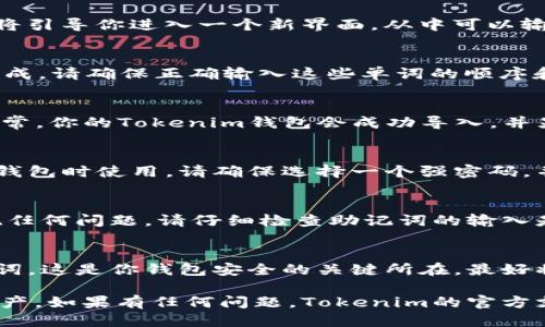 导入助记词到Tokenim钱包的步骤如下：

第一步：打开Tokenim应用
首先，在你的手机或电脑上打开Tokenim应用。如果你还没有下载这个钱包，请前往应用商店下载并安装。

第二步：选择导入钱包选项
在Tokenim的主界面中，通常会有一个“导入钱包”或“创建新钱包”的选项。选择“导入钱包”，这将引导你进入一个新界面，从中可以输入你的助记词。

第三步：输入助记词
在弹出的输入框中，按照钱包提示输入你的助记词。助记词通常由12、15、18、21或24个单词组成，请确保正确输入这些单词的顺序和拼写。比如，如果你的助记词是“晨雾 中的 老桥”，那么需要确保这三个词以正确的顺序输入。

第四步：确认导入
完成助记词输入后，点击“确认”或“导入”按钮，应用将会验证你的助记词是否合法。如果一切正常，你的Tokenim钱包会成功导入，并显示你之前保存资产的信息。

第五步：设置钱包密码（可选）
为了增强你的钱包安全性，你可能会被要求设定一个新的钱包密码。这个密码会在你每次打开钱包时使用，请确保选择一个强密码，并妥善保管。

第六步：验证资产
成功导入后，检查一下你的钱包余额和历史交易记录，以确保所有资产都已经正确显示。若出现任何问题，请仔细检查助记词的输入是否正确。

附加提示：保护好你的助记词
在整个过程中，全程确保你不在任何不安全的环境中输入助记词，也不向任何人分享你的助记词。这是你钱包安全的关键所在。最好将助记词写在纸上并保存在安全的地方，而非保存在电子设备中，以防被黑客攻击。

通过以上步骤，你应该能够顺利将助记词导入Tokenim钱包，开始安全、便捷地管理你的数字资产。如果有任何问题，Tokenim的官方支持团队通常也能提供协助。