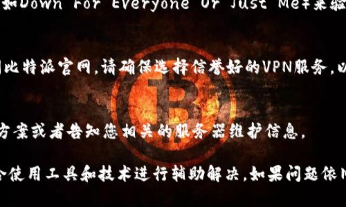 如果比特派官网无法打开，可能是由于多种原因导致的。以下是一些排查和解决办法，供您参考：

检查网络连接
首先，确保您的设备连接到互联网。您可以尝试打开其他网站，看看网络是否正常。如果您发现其他网站也无法加载，可能是您当前的网络连接存在问题。此时，可以尝试重启路由器，或者切换到移动数据进行测试。

尝试使用不同的浏览器
有时候，特定的浏览器可能会出现问题，导致某些网站无法打开。您可以尝试使用其他浏览器，例如Chrome、Firefox、Safari等，看看能否成功访问比特派官网。如果某一个浏览器仍然无法访问，可以尝试清除浏览器缓存或重置浏览器设置。

检查安全软件或防火墙设置
如果您在使用防火墙或其他安全软件，它们可能会误认为比特派官网是一个不安全的网站，从而阻止其加载。您可以暂时关闭这些安全设置，或者在安全软件中添加比特派官网为信任网站后，再次尝试访问。

查看是否存在服务器故障
有时候，网站本身可能因为维护或服务器故障而无法访问。您可以通过访问一些网站状态检测工具（如Down For Everyone Or Just Me）来验证比特派官网是否在正常运行。如果是网站本身的问题，您可能需要耐心等待，稍后再尝试访问。

使用VPN工具
在某些地区，由于政策限制，可能会导致特定网站无法访问。使用VPN可以帮助您绕过这些限制，访问比特派官网。请确保选择信誉好的VPN服务，以保证您的数据安全和访问体验。

联系客服支持
如果您依然无法访问比特派官网，可以考虑联系比特派的客服支持。他们可能会提供更具体的解决方案或者告知您相关的服务器维护信息。

总的来说，对于无法访问某个网站的问题，尽量先从自身的网络、设备和浏览器设置开始排查，并结合使用工具和技术进行辅助解决。如果问题依旧存在，及时寻求帮助是最优的选择。希望以上建议能够帮到您，祝您早日能够顺利访问比特派官网！