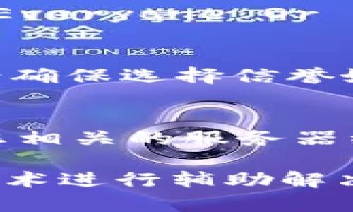 如果比特派官网无法打开，可能是由于多种原因导致的。以下是一些排查和解决办法，供您参考：

检查网络连接
首先，确保您的设备连接到互联网。您可以尝试打开其他网站，看看网络是否正常。如果您发现其他网站也无法加载，可能是您当前的网络连接存在问题。此时，可以尝试重启路由器，或者切换到移动数据进行测试。

尝试使用不同的浏览器
有时候，特定的浏览器可能会出现问题，导致某些网站无法打开。您可以尝试使用其他浏览器，例如Chrome、Firefox、Safari等，看看能否成功访问比特派官网。如果某一个浏览器仍然无法访问，可以尝试清除浏览器缓存或重置浏览器设置。

检查安全软件或防火墙设置
如果您在使用防火墙或其他安全软件，它们可能会误认为比特派官网是一个不安全的网站，从而阻止其加载。您可以暂时关闭这些安全设置，或者在安全软件中添加比特派官网为信任网站后，再次尝试访问。

查看是否存在服务器故障
有时候，网站本身可能因为维护或服务器故障而无法访问。您可以通过访问一些网站状态检测工具（如Down For Everyone Or Just Me）来验证比特派官网是否在正常运行。如果是网站本身的问题，您可能需要耐心等待，稍后再尝试访问。

使用VPN工具
在某些地区，由于政策限制，可能会导致特定网站无法访问。使用VPN可以帮助您绕过这些限制，访问比特派官网。请确保选择信誉好的VPN服务，以保证您的数据安全和访问体验。

联系客服支持
如果您依然无法访问比特派官网，可以考虑联系比特派的客服支持。他们可能会提供更具体的解决方案或者告知您相关的服务器维护信息。

总的来说，对于无法访问某个网站的问题，尽量先从自身的网络、设备和浏览器设置开始排查，并结合使用工具和技术进行辅助解决。如果问题依旧存在，及时寻求帮助是最优的选择。希望以上建议能够帮到您，祝您早日能够顺利访问比特派官网！