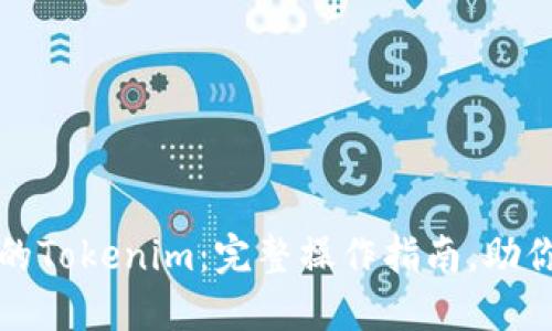 轻松创建你的Tokenim:完整操作指南,助你迈出第一步
