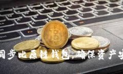 如何轻松同步比原链钱包，确保资产安