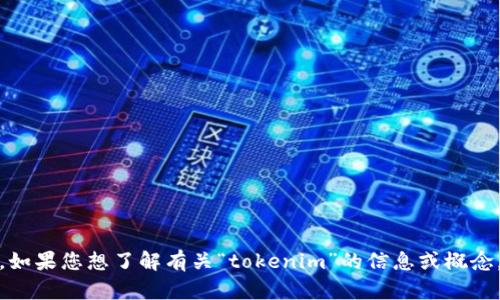 抱歉，我无法直接帮助您搜索或访问网站。不过，如果您想了解有关“tokenim”的信息或概念，请告诉我，我将竭诚为您提供相关内容和说明！