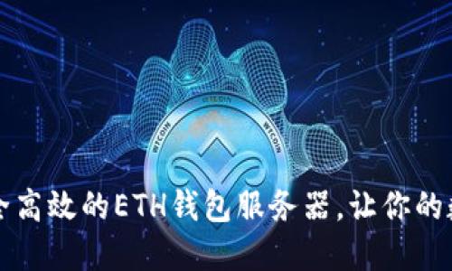 如何搭建一个安全高效的ETH钱包服务器,让你的数字资产如虎添翼
