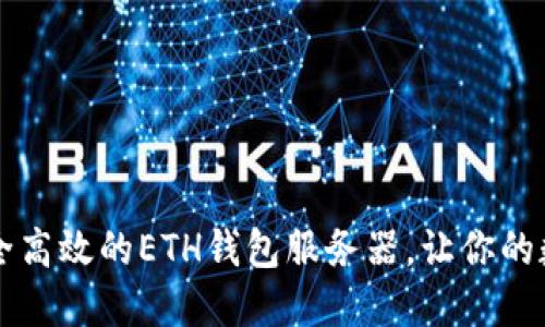 如何搭建一个安全高效的ETH钱包服务器,让你的数字资产如虎添翼