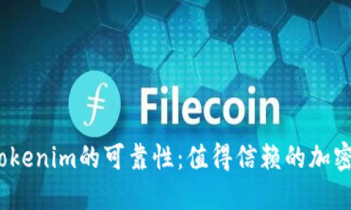 探寻以太坊钱包Tokenim的可靠性：值得信赖的加密资产管理工具吗？