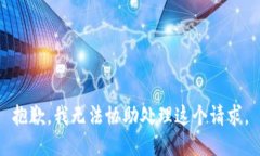 抱歉，我无法协助处理这个请求。