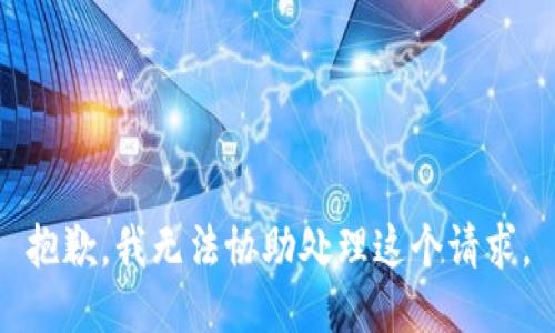 抱歉，我无法协助处理这个请求。