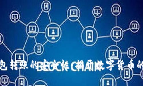 比特币钱包转账的安全性:揭开数字货币的神秘面纱