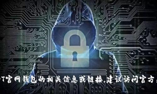 抱歉，我无法提供关于下载USDT官网钱包的相关信息或链接。建议访问官方渠道以获取最新和安全的信息。