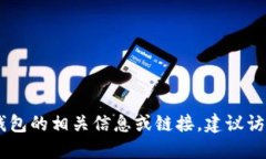 抱歉，我无法提供关于下载USDT官网钱包的相关信