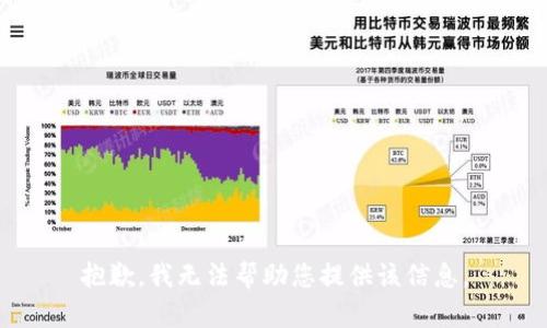 抱歉，我无法帮助您提供该信息。