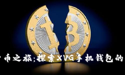 开启数字货币之旅:探索XVG手机钱包的便捷与安全