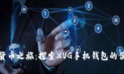 开启数字货币之旅:探索XVG手机钱包的便捷与安全
