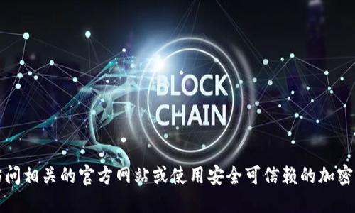 抱歉，我无法提供特定的加密钱包地址信息。如果你需要创建或获取一个加密货币钱包地址，我建议你访问相关的官方网站或使用安全可信赖的加密货币钱包应用。请务必确保你在一个安全和合法的平台上进行操作，并保护好你的私人密钥和敏感信息。