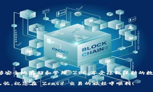 要获取 Zcash (ZEC) 钱包地址，您需要按照以下步骤操作。准备好一个计算机或智能手机，并确保有稳定的互联网连接。在这篇文章中，我们将详细介绍获取 ZEC 钱包地址的过程，以及区别不同类型的钱包和安全注意事项。

什么是 Zcash 钱包？

Zcash（ZEC）是一种旨在保护用户隐私的加密货币。与比特币等其他数字货币不同，Zcash 允许用户选择发送和接收交易的保密程度。因此，为了安全地存储和管理 ZEC，用户需要一个 Zcash 钱包。这个钱包就像您日常使用的银行账户，可以用来接收、存储和发送 ZEC。

选择合适的钱包类型

在获取 ZEC 钱包地址之前，首先要决定使用哪种类型的 Zcash 钱包。不同的钱包类型各有优缺点，主要可以分为以下几类：

ul
    listrong软件钱包：/strong这是一种安装在计算机或手机上的应用程序，提供方便的用户界面。常见的 Zcash 软件钱包有 ZecWallet、Zingo 和 Nighthawk。但是，自行托管意味着您需要负责保护私钥和助记词。/li
    listrong硬件钱包：/strong这是专门设计用于存储加密货币的物理设备，提供更高的安全性。Trezor 和 Ledger 是两款受欢迎的硬件钱包选项，适合大额持有者。/li
    listrong在线钱包：/strong这是通过互联网访问的服务，可以在网页上直接使用。比如 Zepbank 等在线钱包，提供方便的使用体验，但可能面临被攻击的风险。/li
    listrong纸钱包：/strong将您的私钥和公钥打印在纸上以确保完全离线，增强安全性。这种方式适合长期存储，但需要妥善保管，避免损坏或丢失。/li
/ul

获取 Zcash 钱包地址的步骤

无论您选择哪种类型的钱包，获取 Zcash 钱包地址的基本步骤大体相似。以下是详细的操作指南：

h41. 下载并安装钱包/h4

选择一种钱包类型后，您需要下载并安装相应的钱包应用程序。例如，如果您选择使用 ZecWallet，那么请访问其官方网站，下载适合您设备系统的版本并完成安装。

h42. 创建新钱包/h4

打开钱包应用后，通常会有“创建新钱包”或“新用户注册”的选项。选择创建新钱包，系统会引导您设置安全措施，如密码或 PIN 码。务必记住这一信息，因为您将用它来访问钱包。

h43. 保存助记词/h4

在创建钱包的过程中，您将收到一组助记词。这组助记词是恢复钱包的唯一方法，因此请务必将其保存在安全之处，切勿与他人分享。

h44. 获取钱包地址/h4

完成设置后，您可以在钱包界面中找到您的 Zcash 钱包地址。通常，它以“t1”或“z”开头。您可以查看钱包的“接收”选项，那里会显示您的钱包地址。您可以复制这个地址，用于接收 ZEC。

安全注意事项

在使用 Zcash 钱包时，安全性非常重要。以下是一些实用的安全提示：

ul
    li确保您的设备上安装了防病毒软件，并定期更新。/li
    li时刻检查您的钱包应用程序是否是最新版本，以保持安全性。/li
    li不要在公共 Wi-Fi 网络下进行加密货币交易，选择安全的私人网络。/li
    li定期备份您的钱包数据，并将备份存储在安全的位置。/li
    li切勿将助记词和私钥分享给其他人，以免遭受盗窃或欺诈。/li
/ul

总结

获取 Zcash 钱包地址并不复杂，只需选择适合自己的钱包、创建账户并保存助记词。通过遵循上述步骤，您将能够安全地存储和管理 ZEC，享受隐私保护的数字资产交易体验。确保您了解不同类型钱包的优劣，以选择最适合您需求的方式。

无论您是刚入门的新手，还是经验丰富的加密货币投资者，都能通过建立正确的安全习惯，确保自己的资产安全无忧。祝您在 Zcash 交易的旅程中顺利！