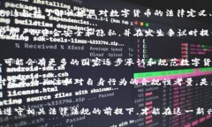 数字货币的交易法规因国家和地区而异
