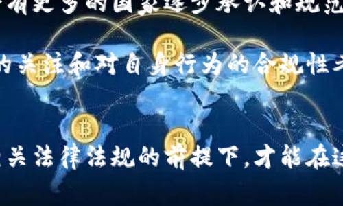 数字货币的交易法规因国家和地区而异。在一些地方，数字货币的交易是完全合法的，且受到政府的监管；而在其他地方，数字货币交易可能会遭到限制或禁止，相关参与者可能会面临法律后果，包括被拘留。

数字货币的法律地位
在全球范围内，数字货币的法律地位不尽相同。在某些国家，如美国和欧洲大部分地区，数字货币被视为合法资产，政府设立了相关法律框架来监管其交易。这使得投资者和交易者在法律保护下进行交易，可以享受到相对透明和公平的市场环境。

然而，在一些国家，比如中国，政府对数字货币的监管非常严格，甚至在某些情况下，直接禁止了数字货币交易。这样的国家往往对涉足相关交易的个人和企业采取强硬态度，可能会面临被拘留或罚款的风险。

影响拘留的因素
多个因素会影响一个人在数字货币交易中是否会被拘留。首先，地区法律是关键。例如，在允许数字货币交易的国家，合法交易一般不会导致拘留。而在禁止或限制交易的国家，交易者则需谨慎，避免触碰法律底线。

其次，交易的性质和规模同样重要。在一些地区，大规模交易或涉及欺诈等违法行为，可能会引起监管机构的注意，从而导致法律问题，甚至被拘留。

如何避免法律风险
为了避免因数字货币交易而遭受法律风险，投资者和交易者应首先了解所在国家或地区的法律法规。这包括了解该地区对数字货币的法律定义、交易平台的选择、合规性检查等。

其次，务必要选择知名度高、合规性强的交易平台。这样的交易平台通常会遵循当地的法律法规，保护用户的资金安全和隐私，并在发生争议时提供合理的解决方案。

未来趋势
随着数字货币的普及和全球金融市场的不断发展，许多国家对数字货币的立法也在快速变化。未来，可能会有更多的国家逐步承认和规范数字货币，使得这一领域更加透明和可控。

当然，这样的变化也可能导致一些国家对不合规行为的打击力度加大。因此，作为参与者，始终保持对政策的关注和对自身行为的合规性考量，是非常重要的。

结论
总体而言，数字货币交易是否会导致拘留，关键在于所在地区的法律环境和个人的交易行为。只有在遵守相关法律法规的前提下，才能在这一新兴的市场中自由安全地进行交易。