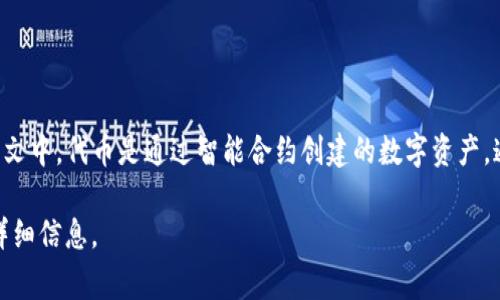 “Tokenim”可以理解为“代币”。在区块链和加密货币的上下文中，代币是通过智能合约创建的数字资产，通常代表某种特定的资产或可以在特定平台上使用的价值。

如果该词在其他特定上下文中有不同的意义，请提供更多详细信息。