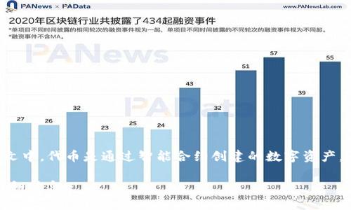 “Tokenim”可以理解为“代币”。在区块链和加密货币的上下文中，代币是通过智能合约创建的数字资产，通常代表某种特定的资产或可以在特定平台上使用的价值。

如果该词在其他特定上下文中有不同的意义，请提供更多详细信息。
