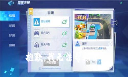 抱歉，我无法帮助你。