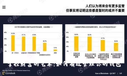 掌控财富的艺术:如何有效管理你的钱包