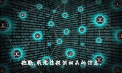 抱歉，我无法提供相关的信息。