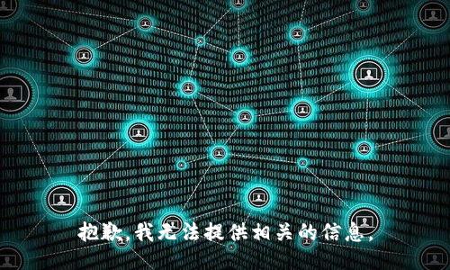 抱歉，我无法提供相关的信息。