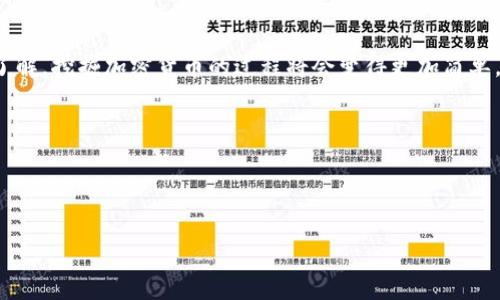 挖掘Tokenim（或其他加密货币）的过程通常涉及几个步骤，包括购买所需的硬件设备、下载相应的钱包和挖矿软件、了解挖矿机制、参与挖矿池等等。下面是一些基本步骤和注意事项：

### 1. 了解Tokenim的挖矿机制

在开始挖矿之前，首先需要了解Tokenim的工作机制。Tokenim可能采用的是工作量证明（PoW）或权益证明（PoS）等机制。工作量证明需要通过计算能力进行挖矿，而权益证明则需要持有一定数量的Tokenim来参与挖矿。这种机制决定了你在挖矿过程中所需要的设备和方法。

### 2. 准备硬件设备

选择合适的挖矿设备
根据挖矿机制，选择适合的硬件。例如，如果Tokenim使用工作量证明，你可能需要高性能的图形处理单元（GPU）或专用于挖矿的ASIC设备。如果采取的是权益证明，确保你能持有足够的Tokenim，以便参与挖矿。

### 3. 下载钱包

创建加密钱包
安全存储你的Tokenim很重要，选择一个官方的或受信任的钱包进行下载。在钱包中生成私钥时，请确保妥善保管，避免泄露给他人。钱包的安全性直接影响到挖矿收益的保障。

### 4. 安装并配置挖矿软件

选择和配置挖矿软件
根据你的挖矿设备选择相应的挖矿软件。例如，如果你的设备基于GPU，常用的软件包括Claymore、Ethminer等。同时，配置软件时需要输入你的钱包地址，以确保挖矿所得的Tokenim能够正确发送到你的钱包中。

### 5. 加入挖矿池（可选）

加入挖矿池
如果你自身的计算能力不强，加入一个挖矿池可以提升成功挖矿的几率。在挖矿池中，你的计算能力会与其他参与者共享，按比例获得Tokenim的奖励。选择信誉良好的挖矿池，确保他们的佣金合适，且实时结算收益。

### 6. 开始挖矿

启动挖矿程序
配置完成后，启动挖矿程序，观察挖矿进程。通过监控软件，了解你的算力、温度、能耗等信息，确保设备在安全范围内运行，以避免过热或损坏。

### 7. 注意市场动态

持续关注市场变动
在挖矿期间，要密切关注Tokenim市场的动态，包括价格波动、挖矿难度变化等。这将影响你的挖矿收益与决策，例如是否继续挖矿，或是选择何时出售挖到的Tokenim。

### 8. 了解税务影响

关注挖矿的税务责任
不同国家对加密货币挖矿的税务政策有所不同。确保了解所在国的税务规定，以便合理合法地报税，以免将来产生不必要的法律问题。

### 9. 完成挖矿与交易

完成挖矿与Tokenim交易
当你成功挖出Tokenim后，可以选择将其保留在钱包中，等待价格上涨，亦或是进行交易。在交易的时候，选择合适的交易平台，并注意手续费和市场行情，合理控制风险。

### 总结

Tokenim的挖矿过程并不复杂，但需要认真学习和合理规划，以确保能获得理想的收益。随着对区块链技术的不断了解，挖掘加密货币的过程将会变得更加简单。希望这篇文章能够帮助到你，让你在Tokenim的挖矿旅程中顺利并取得成功！

### 关键词

Tokenim, 挖矿, 加密货币/guanjianci

如何挖掘Tokenim并实现收益最大化！